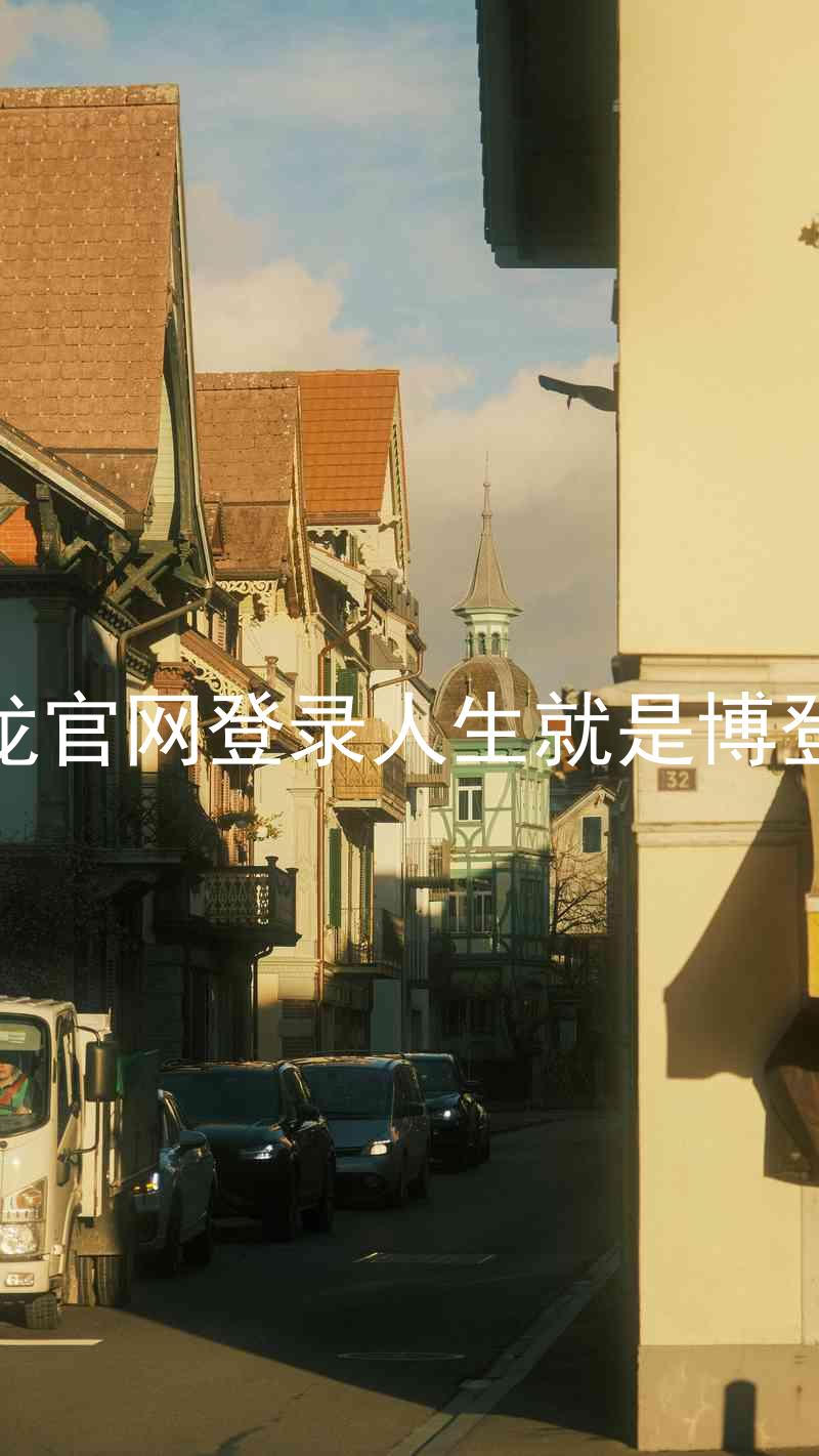 尊龙官网登录人生就是博登录