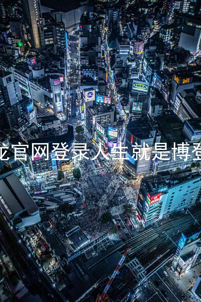 尊龙官网登录人生就是博登录