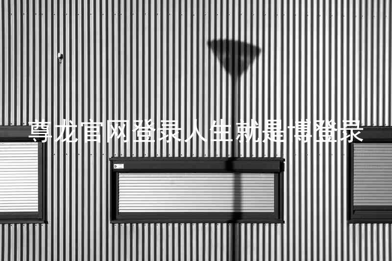 尊龙官网登录人生就是博登录