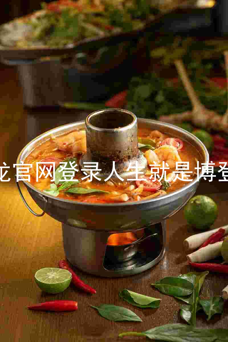 尊龙官网登录人生就是博登录