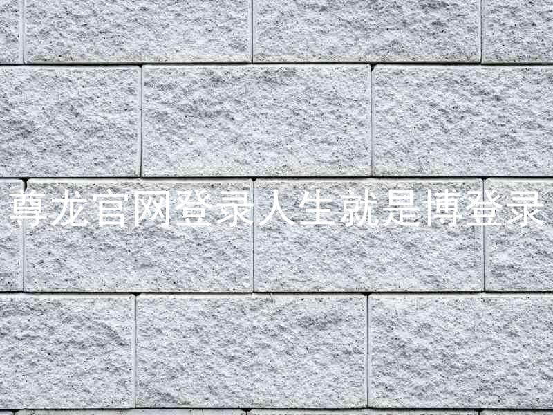 尊龙官网登录人生就是博登录