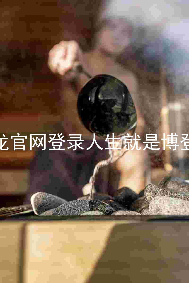 尊龙官网登录人生就是博登录