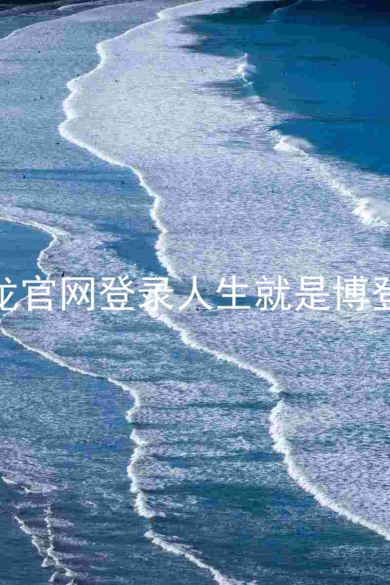 尊龙官网登录人生就是博登录